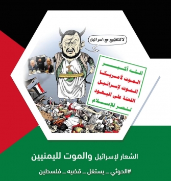 الشعار لإسرائيل والموت لليمنيين