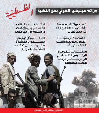 جرائم مليشيا الحوثي بحق القضية الفلسطينة
