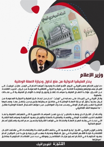 وزير الإعلام يحذر مليشيا الحوثي من منع تداول العملة الوطنية وزير الإعلام يحذر مليشيا الحوثي من منع تداول العملة الوطنية