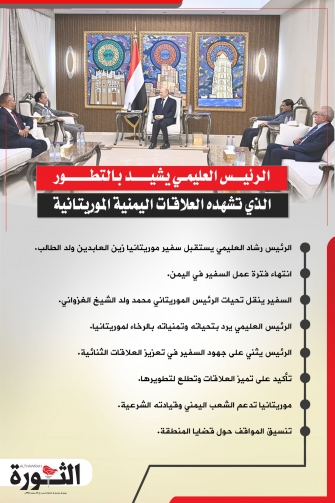 الرئيس العليمي يشيد بالتطور الذي تشهده العلاقات اليمنية الموريتانية