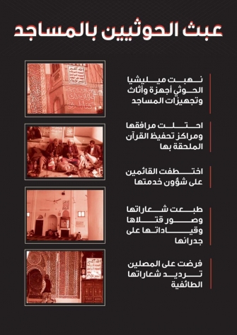 عبث الحوثيين بالمساجد