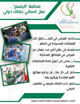 منظمة البلسم عمل انساني بغطاء دولي
