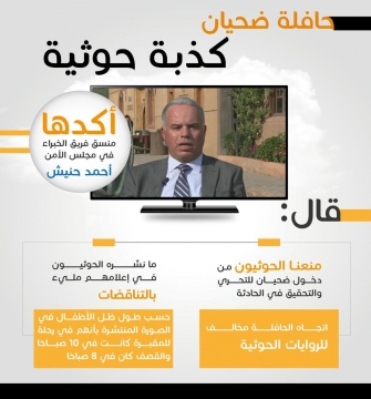 حافلة ضحيان .. كذبة حوثية