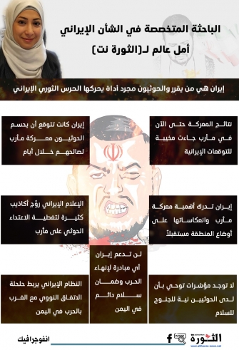 أمل عالم: نتائج معركة مأرب خيبت التوقعات الإيرانية