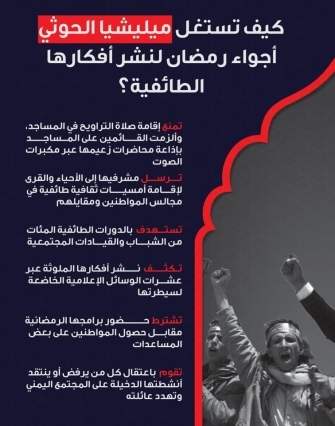 كيف تستغل مليشيا الحوثي رمضان لنشر أفكارها؟