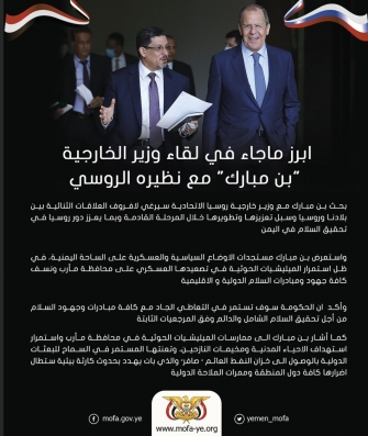 أبرز ماجال في لقاء وزير الخارجية مع نظيره الروسي 