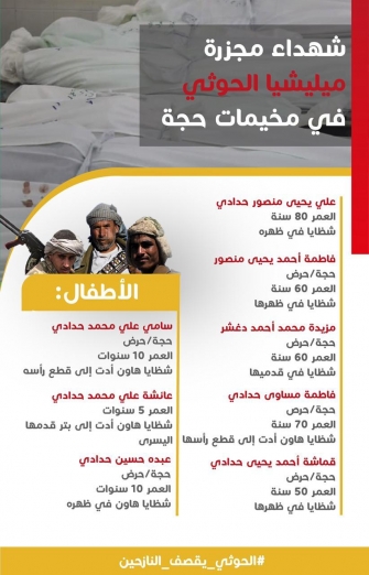 شهداء مجزرة مليشيا الحوثي في مخيمات حجة