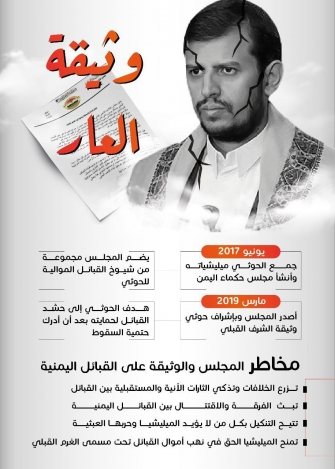 وثيفة العار الحوثية .. الأهداف والمخاطر