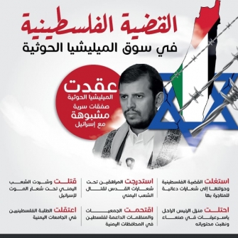 القضية الفلسطينية في سوق المليشيا الحوثية